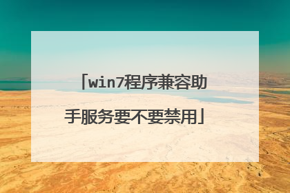 win7程序兼容助手服务要不要禁用