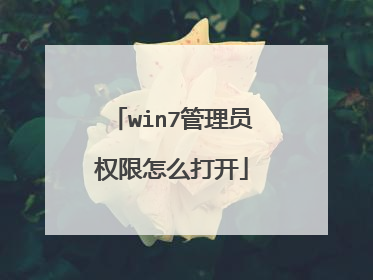 win7管理员权限怎么打开