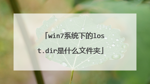 win7系统下的lost.dir是什么文件夹