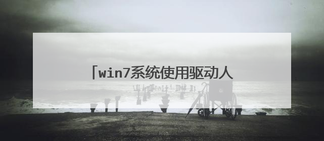 win7系统使用驱动人生网卡版的详细步骤?