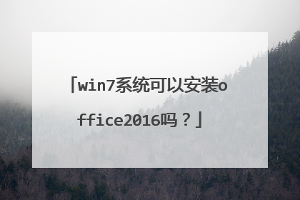 win7系统可以安装office2016吗?