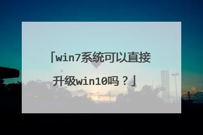 win7系统可以直接升级win10吗?