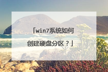 win7系统如何创建硬盘分区?