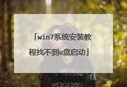 win7系统安装教程找不到u盘启动