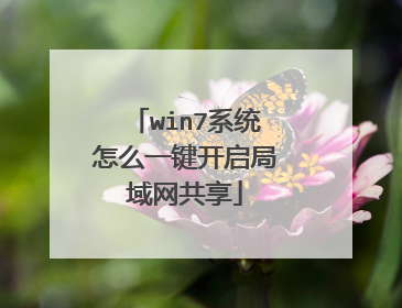 win7系统怎么一键开启局域网共享