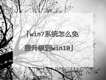 win7系统怎么免费升级到win10