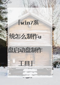 win7系统怎么制作u盘启动盘制作工具