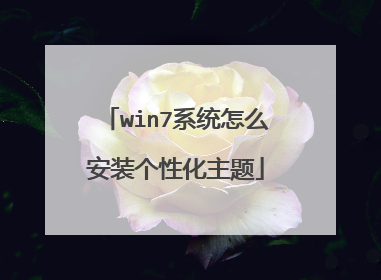win7系统怎么安装个性化主题