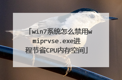 win7系统怎么禁用wmiprvse.exe进程节省CPU内存空间