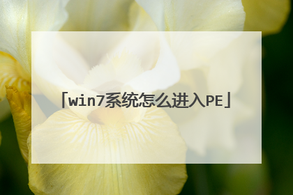 win7系统怎么进入PE