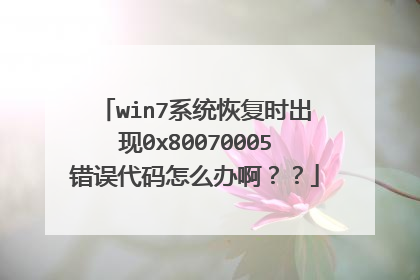 win7系统恢复时出现0x80070005错误代码怎么办啊??
