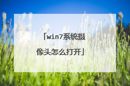win7系统摄像头怎么打开