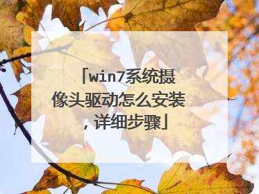 win7系统摄像头驱动怎么安装,详细步骤