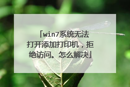 win7系统无法打开添加打印机,拒绝访问。怎么解决