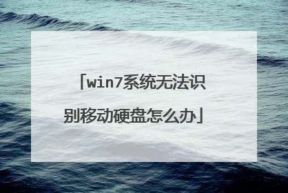 win7系统无法识别移动硬盘怎么办