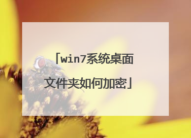 win7系统桌面文件夹如何加密