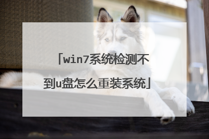 win7系统检测不到u盘怎么重装系统