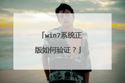 win7系统正版如何验证?