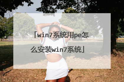win7系统用pe怎么安装win7系统