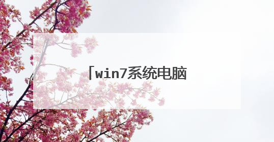 win7系统电脑没声音了怎么解决