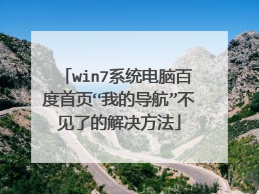 win7系统电脑百度首页“我的导航”不见了的解决方法