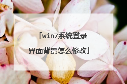 win7系统登录界面背景怎么修改