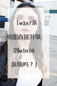 win7系统能直接升级到win10系统吗?