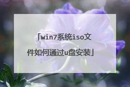 win7系统iso文件如何通过u盘安装