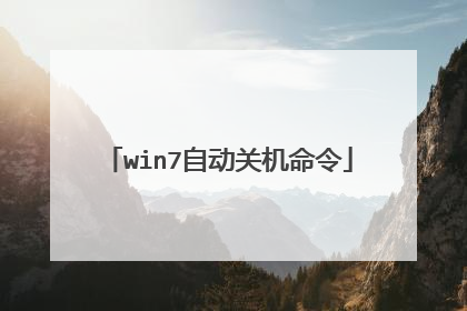 win7自动关机命令