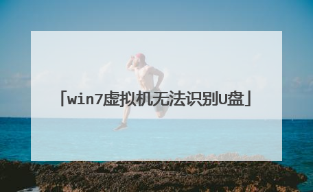 win7虚拟机无法识别U盘