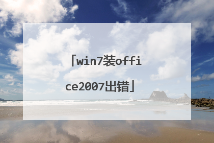 win7装office2007出错