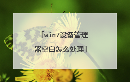 win7设备管理器空白怎么处理