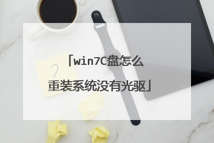 win7C盘怎么重装系统没有光驱