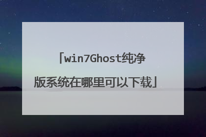 win7Ghost纯净版系统在哪里可以下载