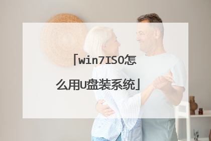 win7ISO怎么用U盘装系统