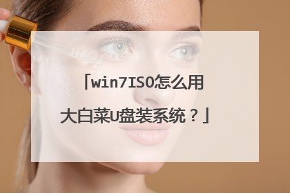 win7ISO怎么用大白菜U盘装系统？