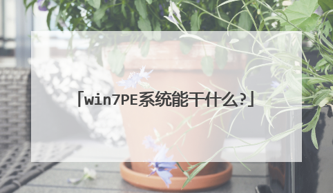 win7PE系统能干什么?