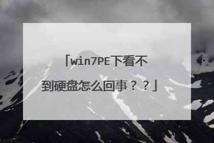win7PE下看不到硬盘怎么回事？？