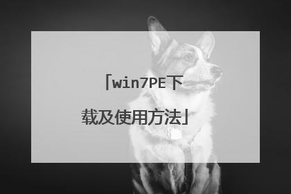 win7PE下载及使用方法