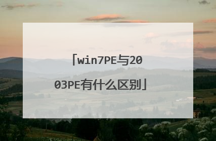 win7PE与2003PE有什么区别