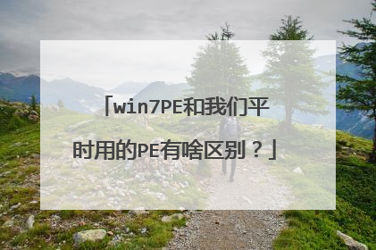 win7PE和我们平时用的PE有啥区别?