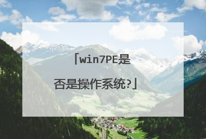 win7PE是否是操作系统?