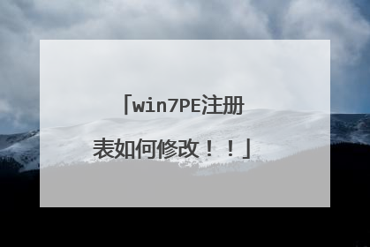 win7PE注册表如何修改！！