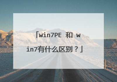 win7PE 和 win7有什么区别?