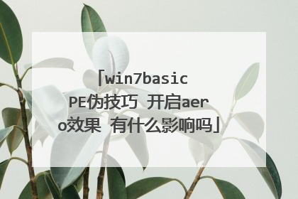 win7basic PE伪技巧 开启aero效果 有什么影响吗