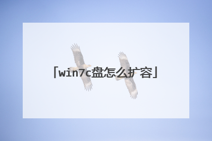 win7c盘怎么扩容