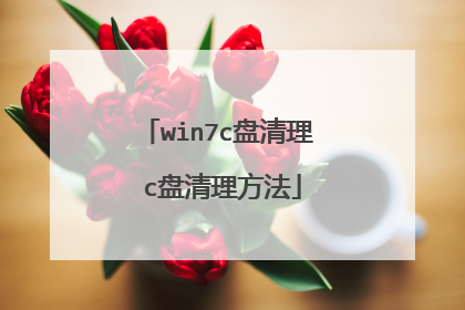 win7c盘清理 c盘清理方法