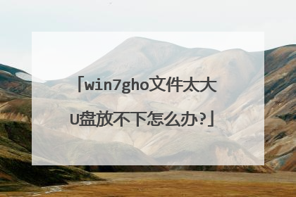 win7gho文件太大 U盘放不下怎么办?