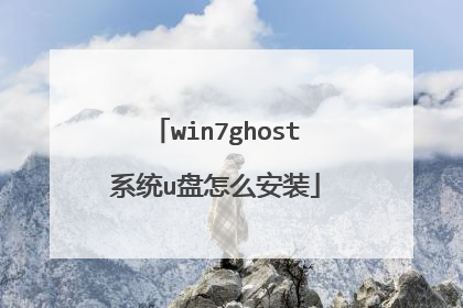 win7ghost系统u盘怎么安装