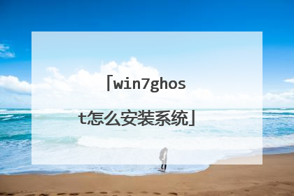 win7ghost怎么安装系统
